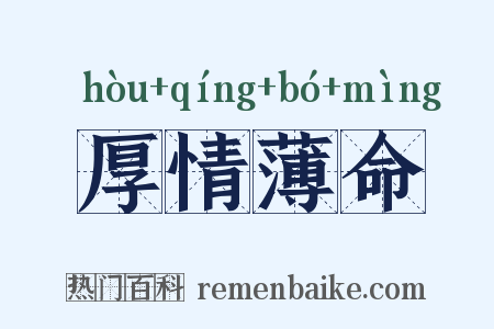 厚情薄命是什么意思的图片